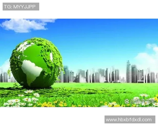 以可持续发展为导向的环境保护策略与绿色科技创新路径研究