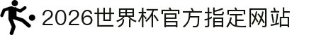 2026世界杯官方指定网站 - 今日比赛实时更新入口